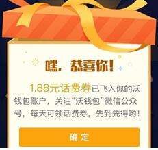 沃钱包送无门槛话费券，刚中了1.88元，很多吧友中18.8话费！
