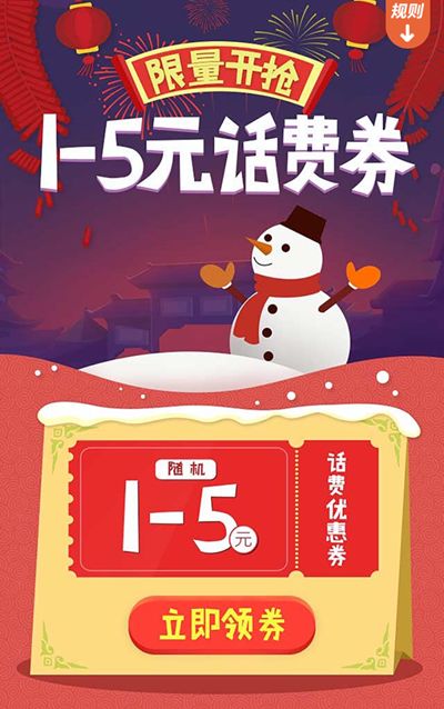 1-5元话费券和流量活动