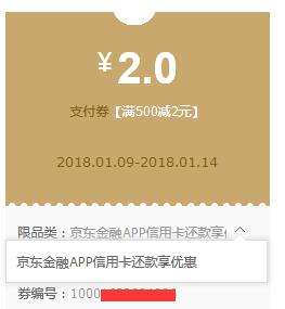 京东抽奖100%中奖，我中了500-2行用卡还款券！！！