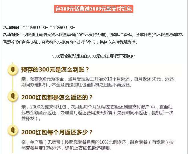 浙江电信存300元话费送2000元翼支付红包 （已上办理地址）