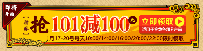 神券预告！金龙鱼101-100神券！1月17日-20日每天10点、14点、16点、20点、22点抢！！