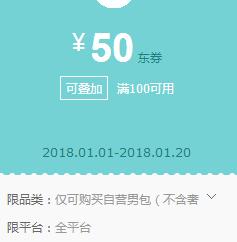 京东领券 男包100-50、200-100东券