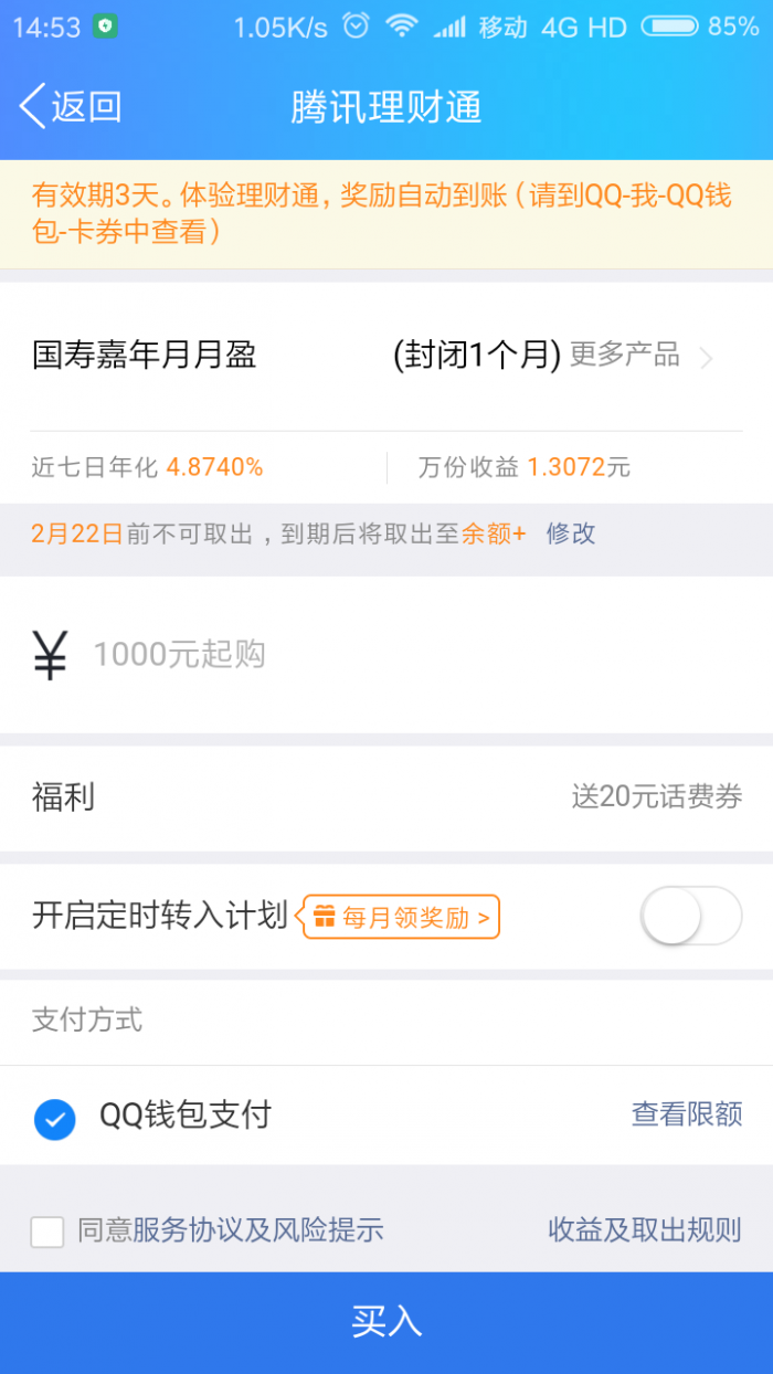 qq理财通最近20话费卷