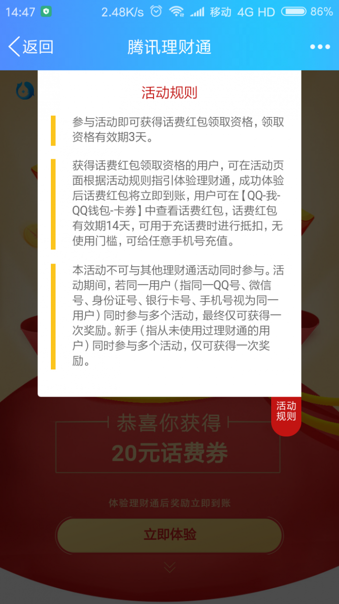 qq理财通最近20话费卷