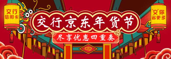 交通银行xing/用卡京东年货节 优惠活动四重奏