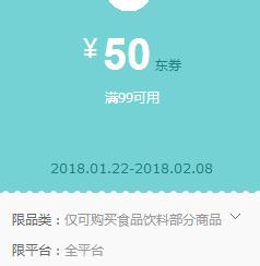 京东领券 食品饮料99-50东券