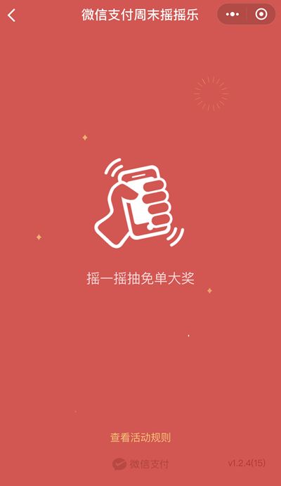 微信支付周末摇一摇抽红包必中