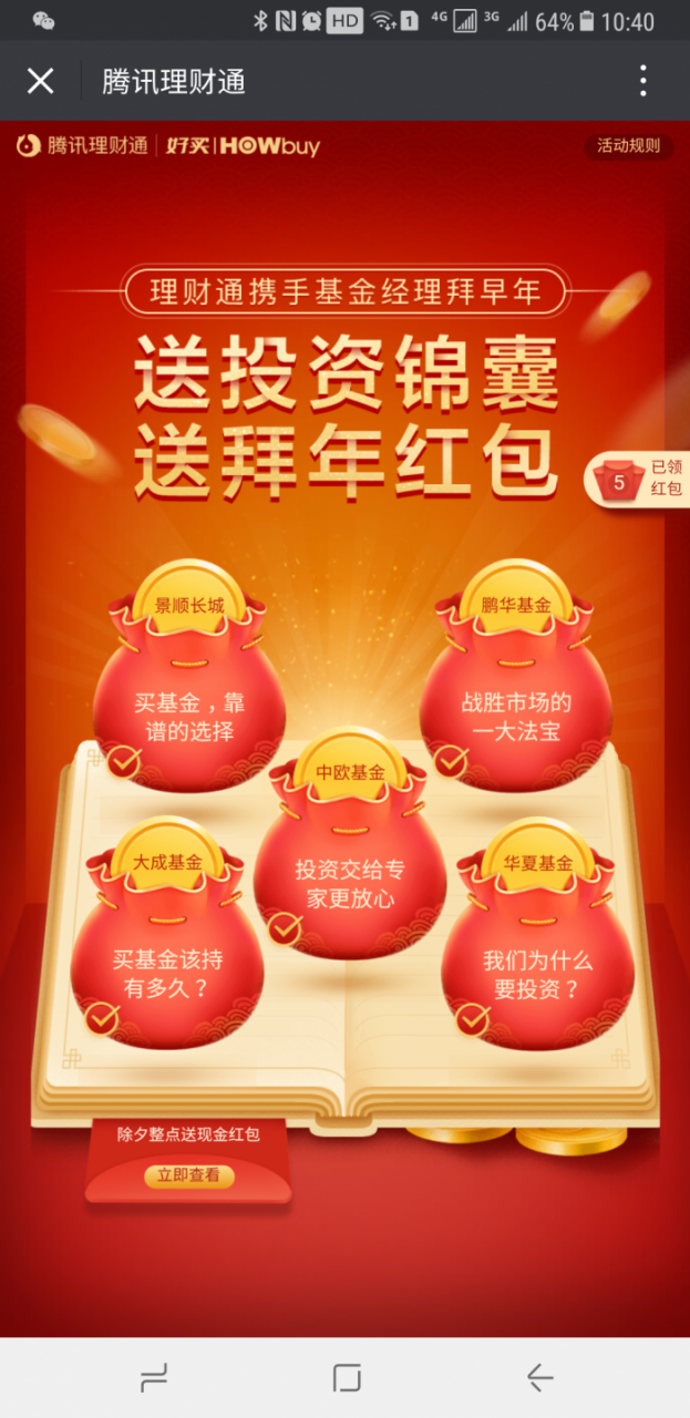 腾讯理财通：新年红包