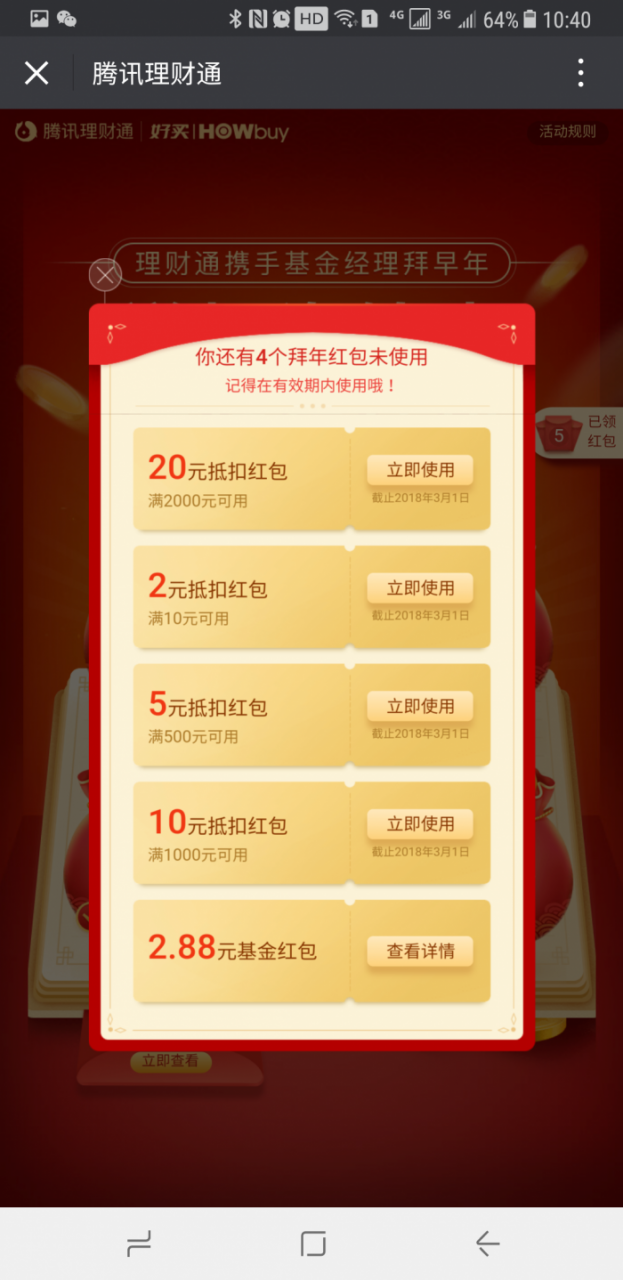 腾讯理财通：新年红包