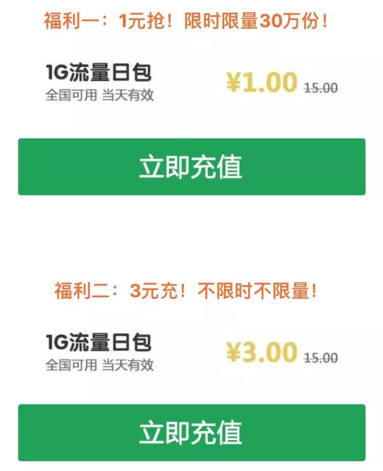 1元充值1G移动流量，速抢！