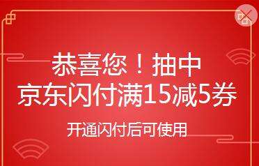 速度！！快快！！！100%中奖：京东闪付抽奖 线上/线下红包 10-5，10-2闪付券