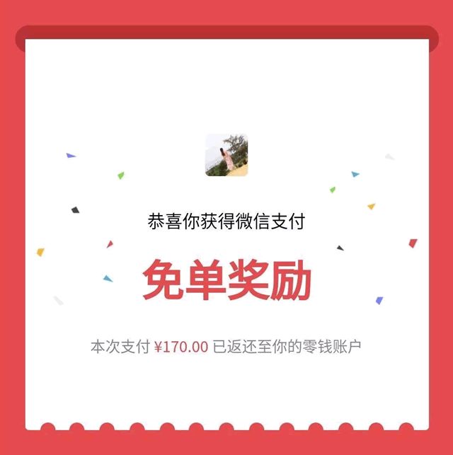 [微信红包] 到店红包还是免单奖励？