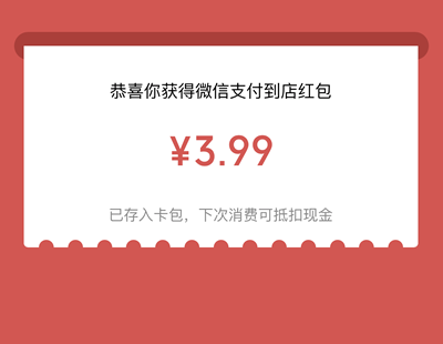 [微信红包] 到店红包还是免单奖励？