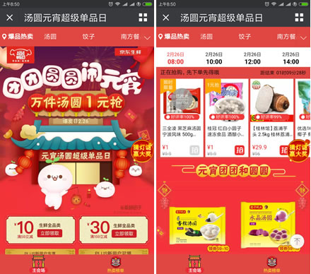京东汤圆 1元秒杀，生鲜立减10-30元