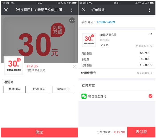 19.9元充值30元手机话费_参与卷皮拼团_拼10人团即可