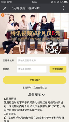 加油宝新用户5元购买1个月腾讯视频VIP_仅限新用户参加