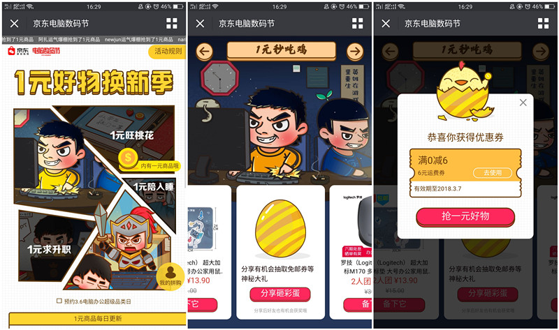 免费领取京东6元免邮券_1元好物换新季抽取6元免邮劵