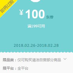 京东领券 纸品清洁199-100东券