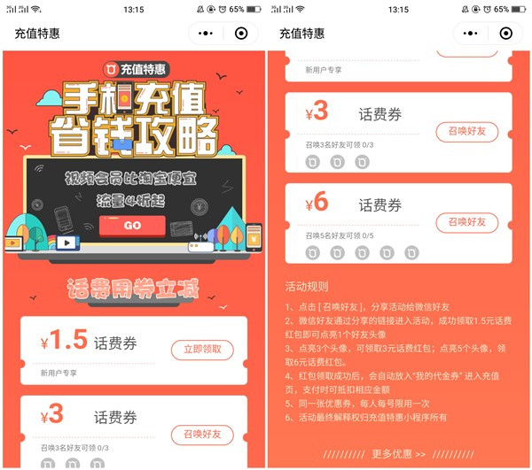微信小程序充值特惠_支付5元可充10元话费邀请好友即可
