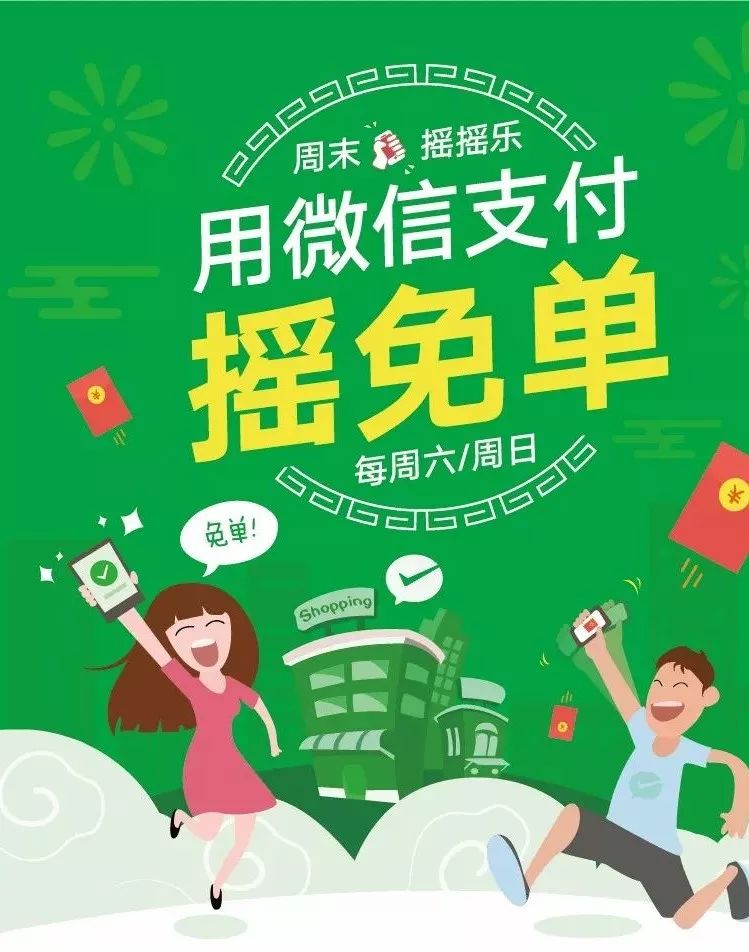 周末抽微信红包、摇免单！