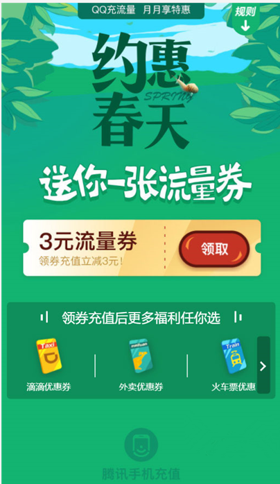 QQ钱包3元流量券