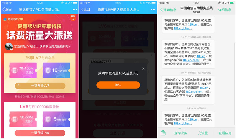 腾讯视频VIP用户免费领取3-10元话费 10-100M三网手机流量