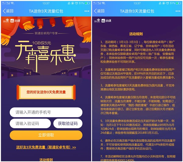 联通元宵喜乐惠免费领取3天免费流量 限制地区