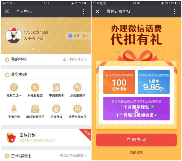王卡用户设置微信话费代扣领取腾讯视频VIP或豪华绿钻