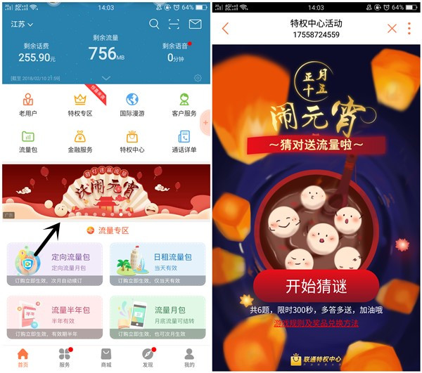 中国联通元宵答题_领取100M手机流量_非秒到