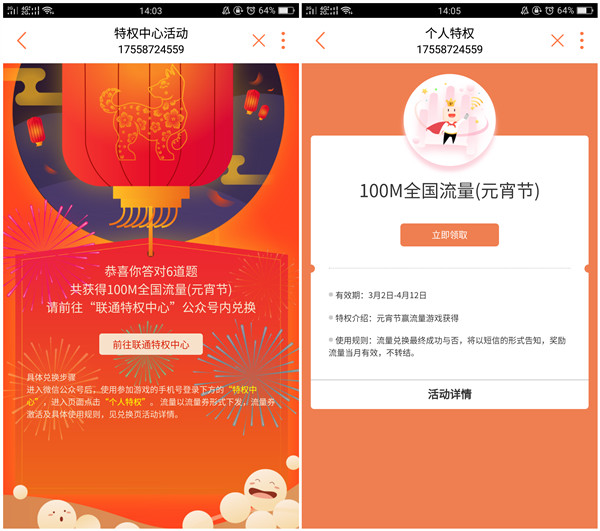 中国联通元宵答题_领取100M手机流量_非秒到