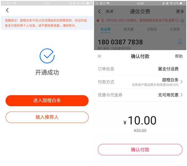 翼支付开通甜橙白条领取满20减10元话费券_可充水电话费用