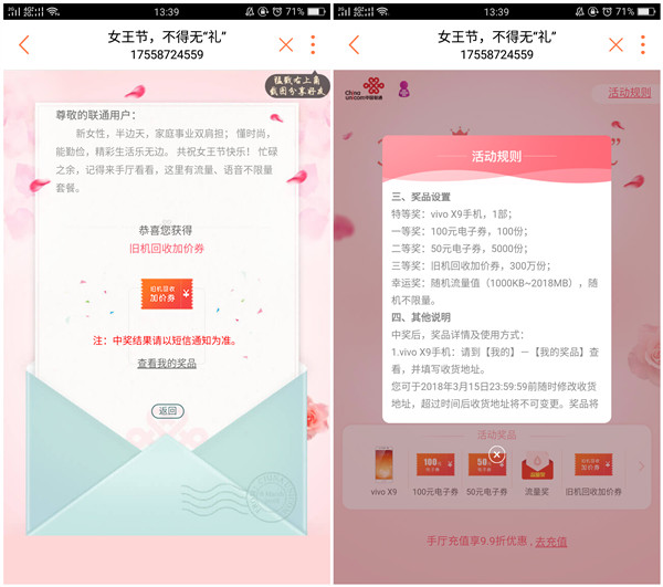 中国联通营业厅女王节抽流量 电子券和vivoX9手机等