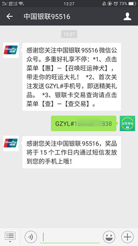 中国银联95516首次关注回复手机号可以获得10元话费_非秒到账