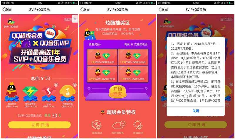 30元开通1个月超级会员+1个月豪华绿钻+1个月红钻+付费音乐包
