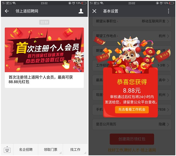 注册领上招聘网100%领取微信现金红包_亲测8.88元