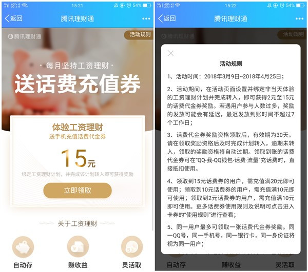 手Q理财通设置工资理财得15元话费券_充值20即可使用