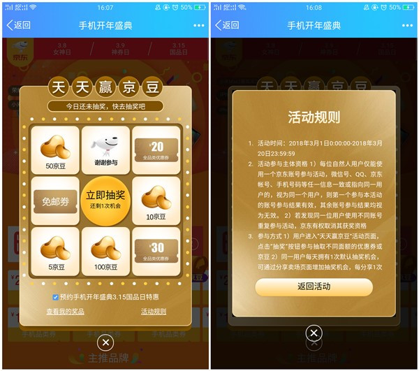 京东手机开年盛典_2次机会抽免邮券和5-100京豆