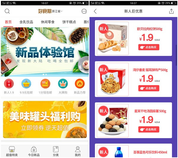 好食期新一期1.9元拼团撸零食_只需2个人拼团即可_新用户上