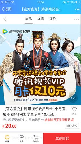 京东10元购买腾讯视频VIP月卡_学生新用户1元购