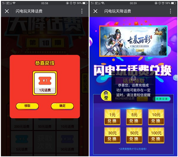 闪电玩天降话费新一期稳撸1元话费_亲测秒到账
