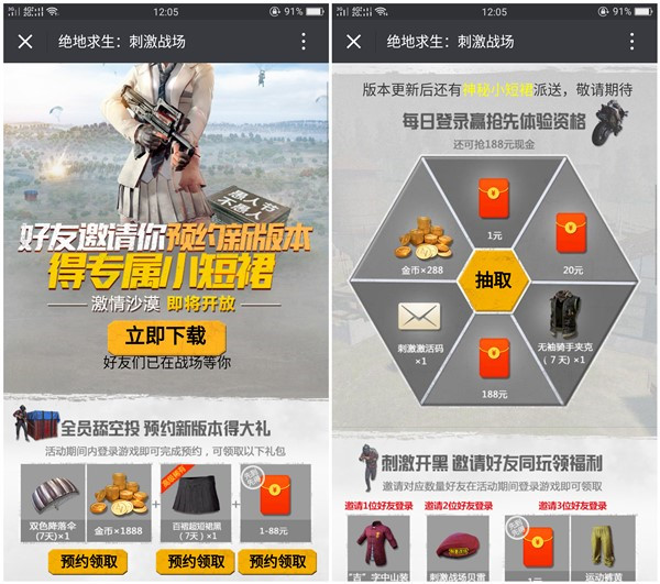 绝地求生刺激战场_最新预约领8元微信红包_两个活动