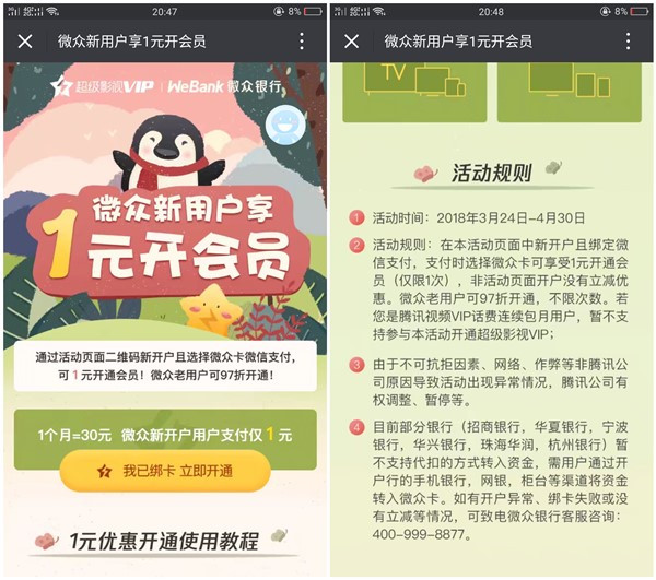 微众银行新用户1元开通腾讯视频超级影视VIP_仅限新用户