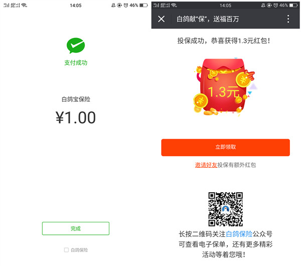 白鸽宝新一期活动_投保100%领取微信红包_亲测1.3