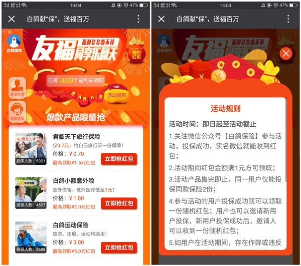 白鸽宝新一期活动_投保100%领取微信红包_亲测1.3
