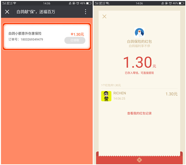白鸽宝新一期活动_投保100%领取微信红包_亲测1.3