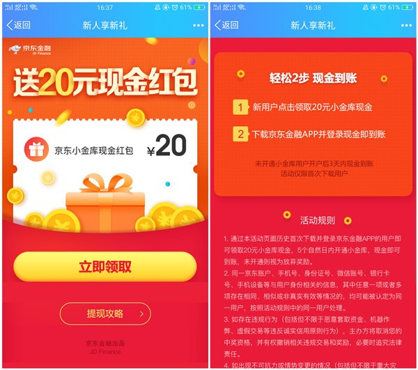 京东小金库新用户注册领取20元现金红包_需要实名绑卡