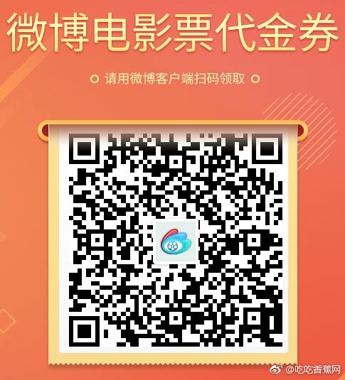免费领微博8元电影代金券