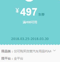 京东领券 PIAA汽车用品498-497东券