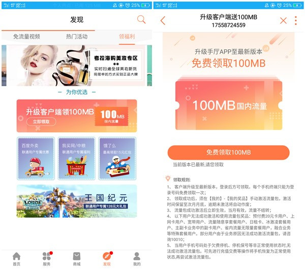 中国联通手机营业厅升级到最新版领取100M全国流量月包