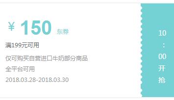 京东领 进口牛奶199-150东券